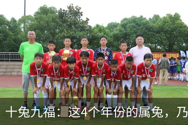 十兔九福：这4个年份的属兔，乃是上等福命，家中有就偷着乐