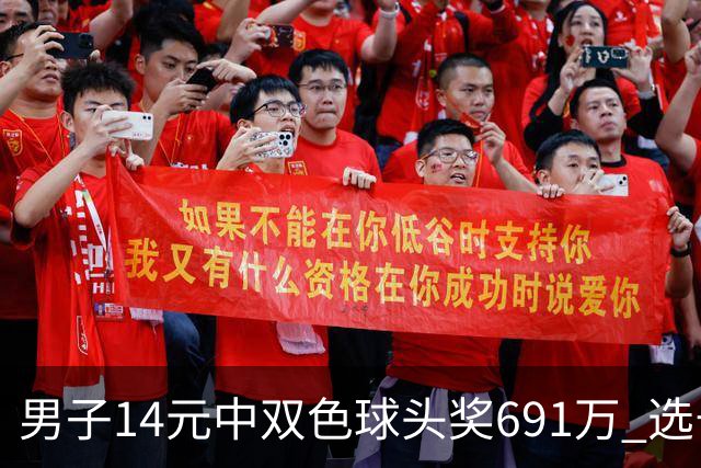 男子14元中双色球头奖691万 选号是幸运号码-票